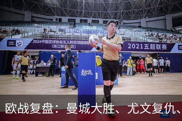 欧战复盘：曼城大胜、尤文复仇、贝蒂斯创纪录